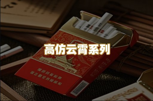 高仿云霄系列