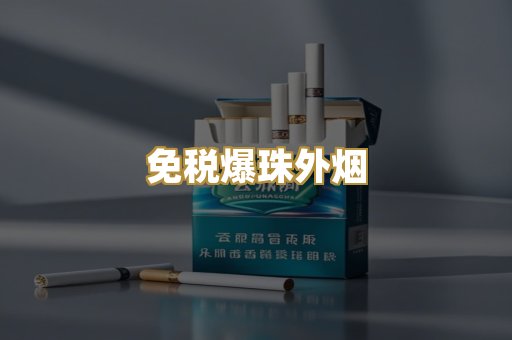 广西越代烟