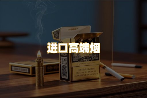 进口高端烟