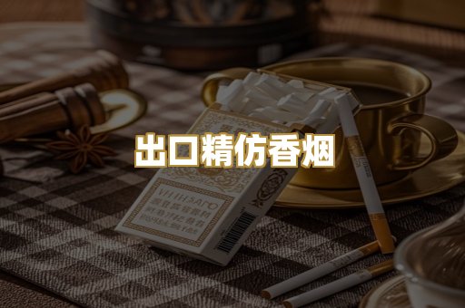 出口精仿香烟